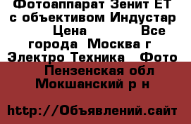Фотоаппарат Зенит-ЕТ с объективом Индустар-50-2 › Цена ­ 1 000 - Все города, Москва г. Электро-Техника » Фото   . Пензенская обл.,Мокшанский р-н